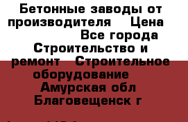 Бетонные заводы от производителя! › Цена ­ 3 500 000 - Все города Строительство и ремонт » Строительное оборудование   . Амурская обл.,Благовещенск г.